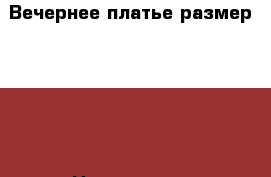 Вечернее платье размер 42-44 › Цена ­ 2 500 - Владимирская обл., Владимир г. Одежда, обувь и аксессуары » Женская одежда и обувь   . Владимирская обл.